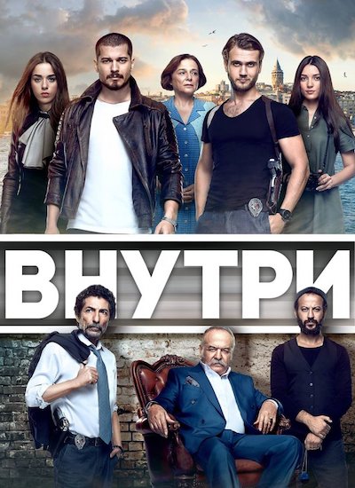 Внутри (2016)